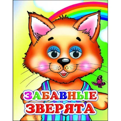 Книга на картоне. Веселые глазки. Забавные зверята 0+