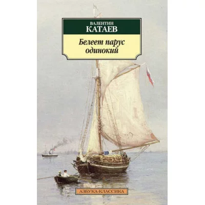 Азбука-Классика (мягк/обл.) Катаев В. Белеет парус одинокий Махаон 978-5-389-06624-3
