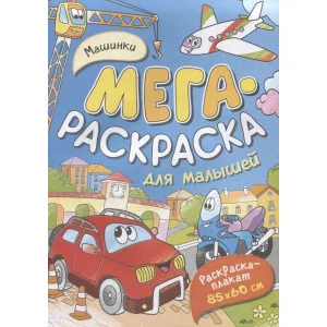 Мегараскраска (раскраска-плакат) Котятова Н. И. Машинки. Мегараскраска для малышей Росмэн 9785353102717