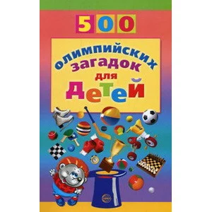 Агеева И.Д. 500 олимпийских загадок для детей Сфера