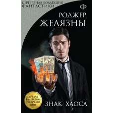 Лучшая фантастика по лучшей цене (обложка) 3 Желязны Р. Знак Хаоса