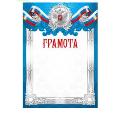 Грамоты лайт (235) Грамота 30074