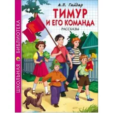 ШКОЛЬНАЯ БИБЛИОТЕКА. ТИМУР И ЕГО КОМАНДА (А.П. Гайдар) 978-5-378-26784-2