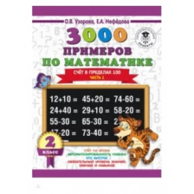 Узорова О.В. 3000 примеров по математике + бонус. 2 класс. Счёт в пределах 100. Часть