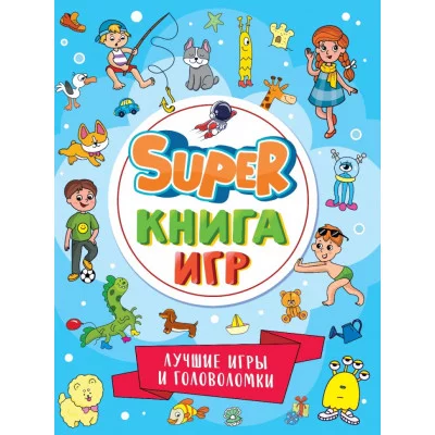 SUPER КНИГА ИГР. ЛУЧШИЕ ИГРЫ И ГОЛОВОЛОМКИ 978-5-378-34157-3