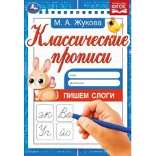 Пишем слоги Жукова М А Классические прописи 145х210мм Скрепка 8 стр Умка 978-5-506-08019-0