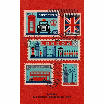Тетрадь для записи иностранных слов А6 48л "Почтовые марки" КанцЭксмо ТИС64888