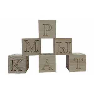 ДЕРЕВЯННАЯ ИГРУШКА. АЗБУКА. Набор из 6 кубиков для изучения русского алфавита. (Арт. К06-6055)