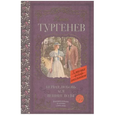 Тургенев И.С. Первая любовь. Ася. Вешние воды 978-5-17-109361-7