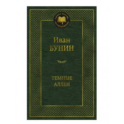 Темные аллеи Махаон Бунин И. Мировая классика 978-5-389-25092-5