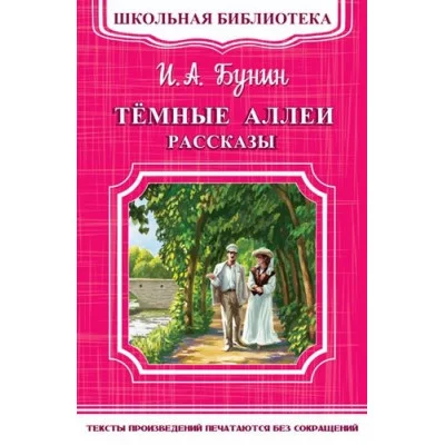 (ШБ-М) "Школьная библиотека" Бунин И.А. Темные аллеи. Рассказы (1768) изд-во: Омега авт:Бунин И.А.