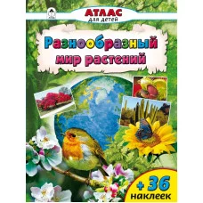 Разнообразный мир растений (Атласы с наклейками для детей) 978-5-9930-2064-8 Алтей Д. Морозова Атласы с наклейками для детей 9785993020648