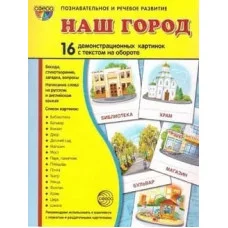 Дем. картинки СУПЕР Наш город. 16 демонстр. картинок с текстом (учебно-методическое пособие с комплектом демонстрационного материала 173х220 мм) 9785994918135