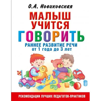Новиковская О.А. Малыш учится говорить. Раннее развитие речи от 1 года до 3 лет 978-5-17-106643-7