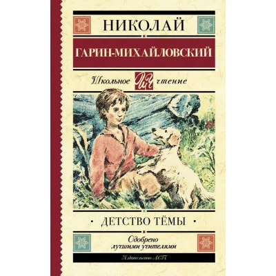 Гарин-Михайловский Н.Г. Детство Тёмы 978-5-17-102685-1