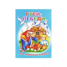 Книга. Моя любимая книжка. Гуси-лебеди 6+