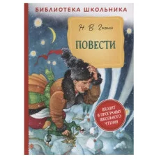 Библиотека школьника Гоголь Н. В. Гоголь Н. В. Повести (Библиотека школьника) Росмэн 9785353101079