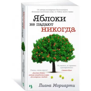 Яблоки не падают никогда (мягк.обл.), изд.: Махаон, авт.: Мориарти Л., серия.: Мойес Джоджо (покет) 978-5-389-22326-4