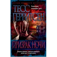 Призрак ночи (мягк/обл.) Махаон Герритсен Т. Звезды мирового детектива (мягк/обл.) 978-5-389-19368-0