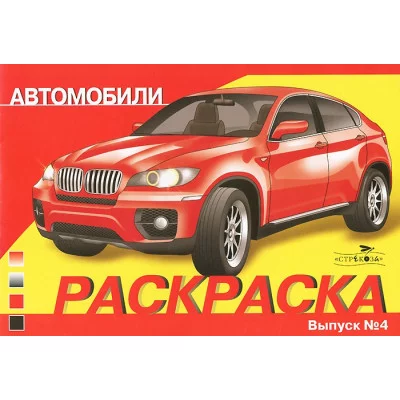 РАСКРАСКА АВТОМОБИЛИ. ВЫПУСК 4 Стрекоза Раскраска автомобили 978-5-9951-4752-7