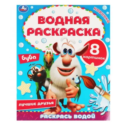 Лучшие друзья Водная раскраска Буба 200х250 мм 8 стр Умка 978-5-506-05768-0