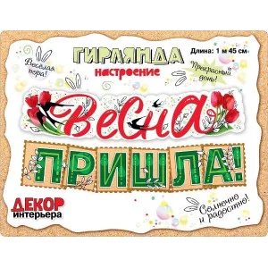 Гирлянда-растяжка мир поздравлений Весна пришла 145 см 71162