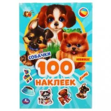 Собачки 100 наклеек 145х210мм 4 страницы Умка 9785506051602