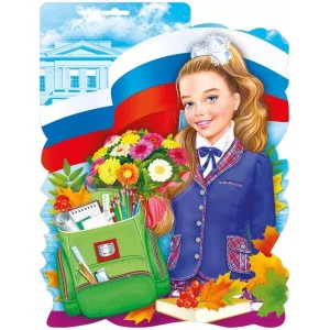 Плакат "Девочка-школьница" Мир поздравлений 071.590