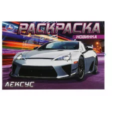 Лексус Раскраска 210х140 мм Скрепка 8 стр Умка 978-5-506-08302-3