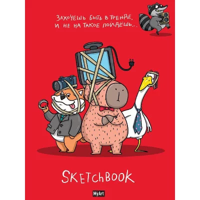 MyArt. СКЕТЧБУК "В ТРЕНДЕ" ЗАХОЧЕШЬ БЫТЬ В ТРЕНДЕ, И НЕ НА ТАКОЕ ПОЙДЁШЬ 467-0-159-13315-5