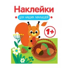Наклейки для наших малышей. Выпуск 1. Белочка Стрекоза 978-5-9951-5551-5