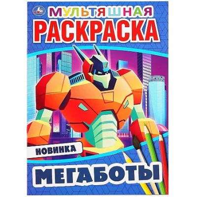 Мегаботы Первая мультяшная раскраска А4 Мульт 214х290мм 16 стр Умка 978-5-506-04692-9