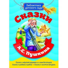 БИБЛИОТЕКА ДЕТСКОГО САДА. СКАЗКИ А.С. ПУШКИНА / Библиотека детского сада изд-во: Проф-пресс авт:0+