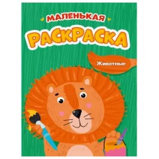 РАСКРАСКИ А5 эконом МАЛЕНЬКАЯ РАСКРАСКА. ЖИВОТНЫЕ