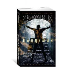 Пандемия (мягк/обл.) Махаон Тилье Ф. Звезды мирового детектива (мягк/обл.) 978-5-389-13032-6