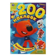 Весёлые друзья Альбом 200 наклеек МиМиМишки 200х290 мм 4 стр наклеек Умка 978-5-506-06066-6