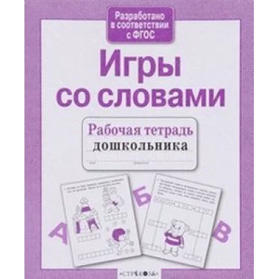 Р/т дошкольника. Игры со словами / Рабочая тетрадь дошкольника изд-во: Стрекоза авт:Маврина, Семакина