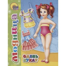 ВЫРЕЗАЛКИ. МОДНИЦА 978-5-378-02103-1