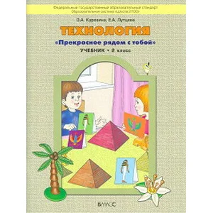 куревина технология прекрасное рядом с тобой 2 класс