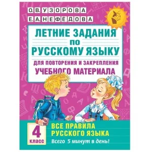 Академия начального образования Узорова О.В. 3 Летние задания по русскому языку для повторения и закрепления учебного материала. Все правила русского языка.4 класс