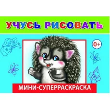 СУПЕРРАСКРАСКИ-МИНИ "ВЕСЁЛАЯ КИСТОЧКА" Учусь рисовать 6+