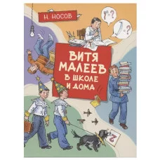 Витя Малеев в школе и дома (илл. А. Борисенко) Махаон Носов Н. Все приключения Незнайки 978-5-389-19171-6