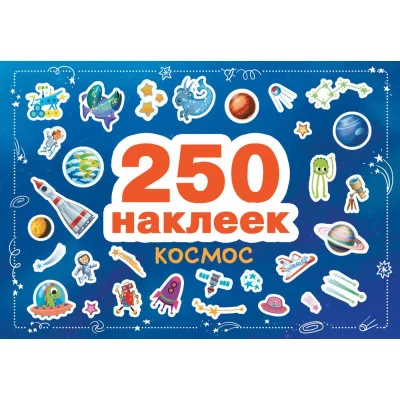 250 наклеек. Космос Стрекоза  978-5-9951-4810-4