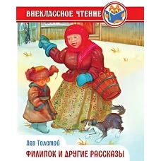 ВНЕКЛАССНОЕ ЧТЕНИЕ. Л. Толстой. ФИЛИПОК И ДРУГИЕ РАССКАЗЫ 978-5-378-34312-6
