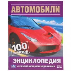 Автомобили. 100 фактов (Энциклопедия с развивающими заданиями А5). 165х215мм. Умка в кор.22шт изд-во: Симбат