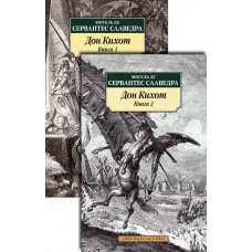 Дон Кихот (в 2-х книгах) (комплект) Махаон Сервантес М. де Азбука-Классика (мягк/обл.) 978-5-389-09148-1