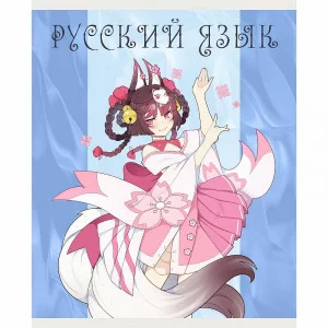 Тетрадь А5 48л "Фантастический отряд. Русский язык" КанцЭксмо ТТ408945