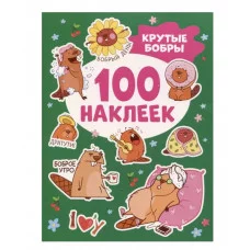Крутые бобры (100 наклеек) Росмэн Кузнецова И., 100 наклеек 978-5-353-10849-8