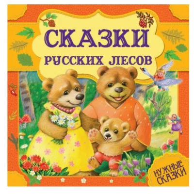 Сказки русских лесов Нужные сказки 215х215 мм 64стр тв переплет Умка  978-5-506-06000-0
