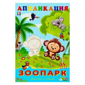 Зоопарк Фламинго Аппликация Вырежи и наклей 9785783328978